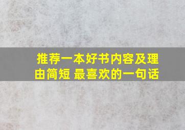 推荐一本好书内容及理由简短 最喜欢的一句话